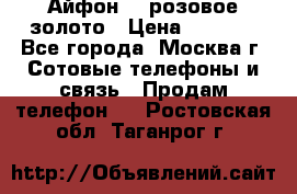 Айфон 6s розовое золото › Цена ­ 5 000 - Все города, Москва г. Сотовые телефоны и связь » Продам телефон   . Ростовская обл.,Таганрог г.